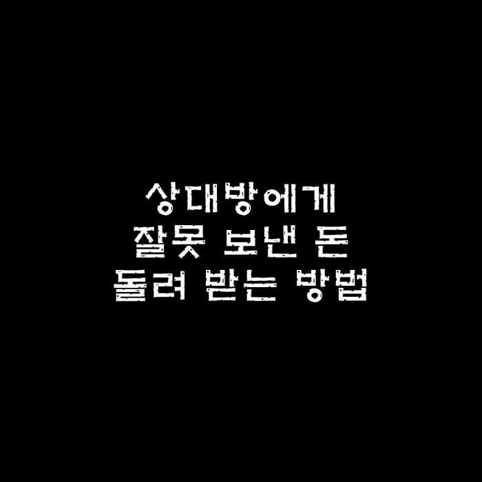 상대방에게 잘못 보낸 돈 돌려 받는 방법 주제 설명하는 사진