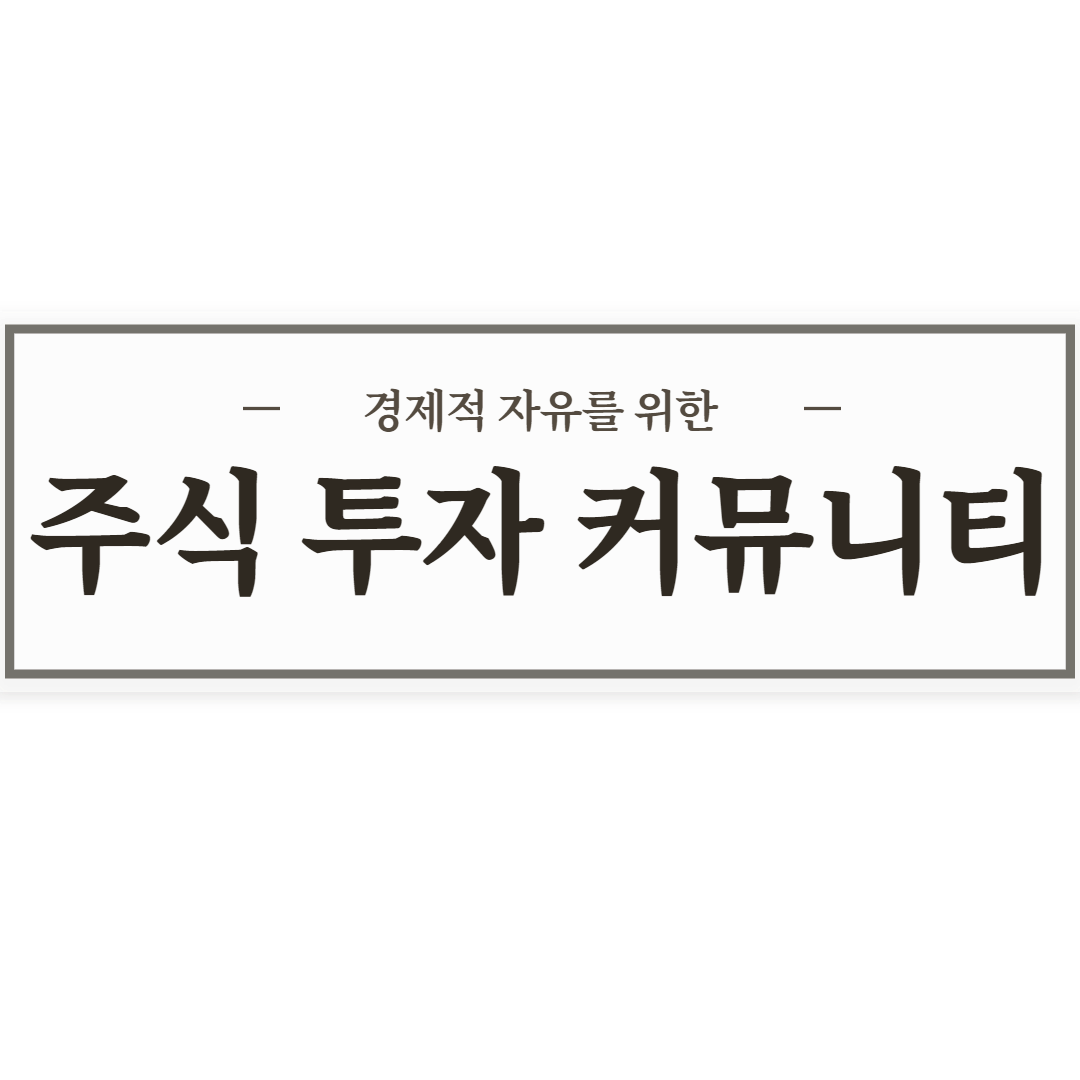  나에게 여윳돈 10만 달러(1억)이 생긴다면 어디에 투자할 것인가?