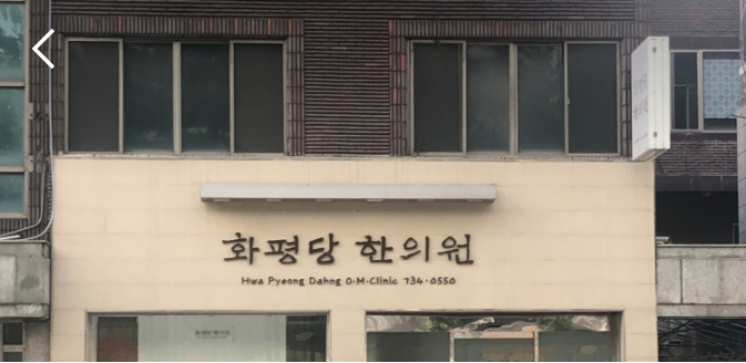 상지명인한의원 이미지