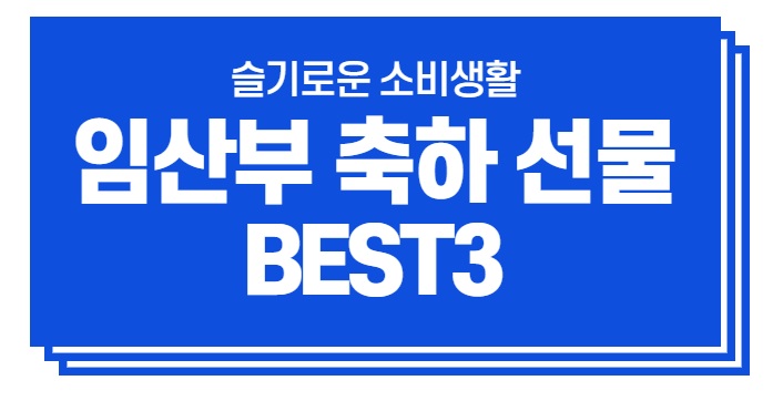  내맘대로 랭킹 #임산부 축하 선물 베스트3
