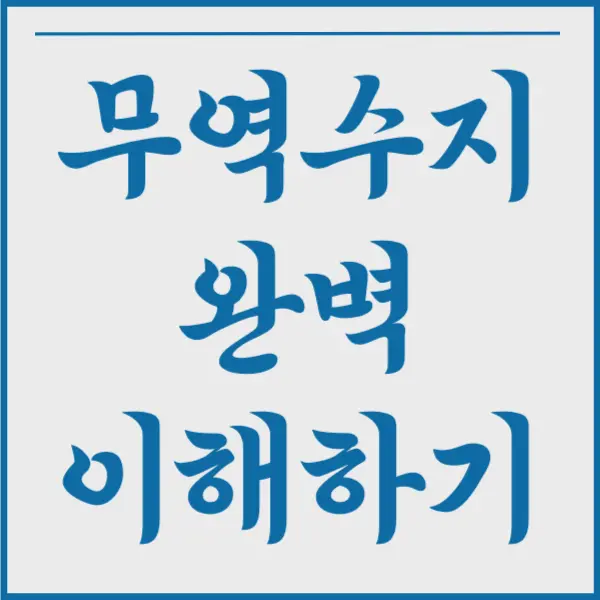 무역수지 적자&#44; 흑자? 무역수지란? 무역수지의 중요성&#44; 2023년 대한민국 순위