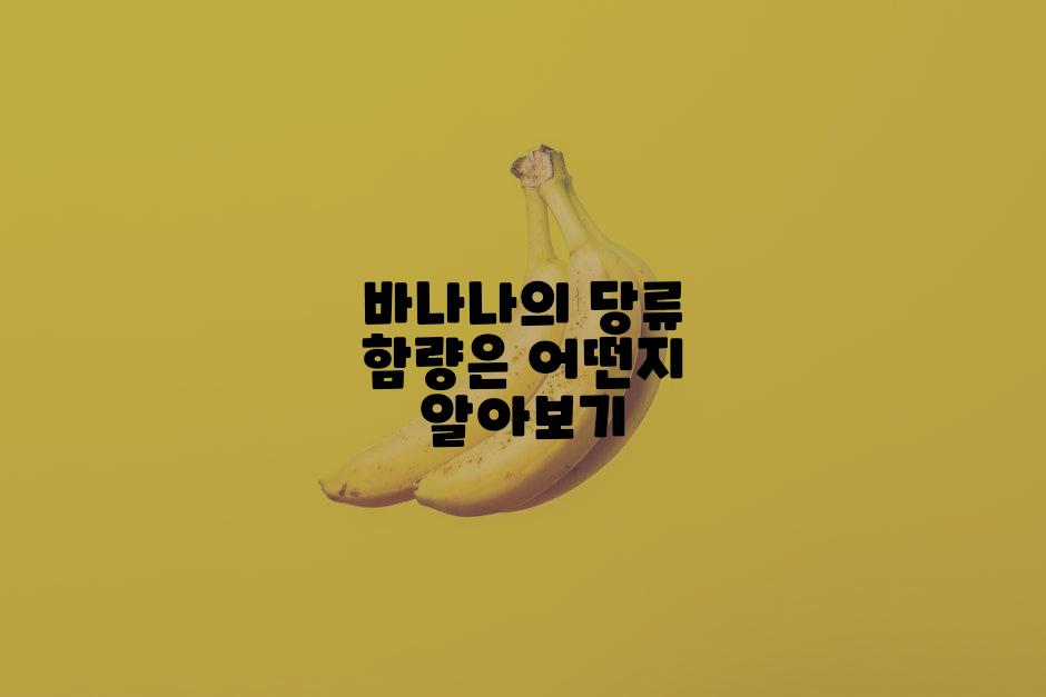 바나나의 당류 함량은 어떤지 알아보기