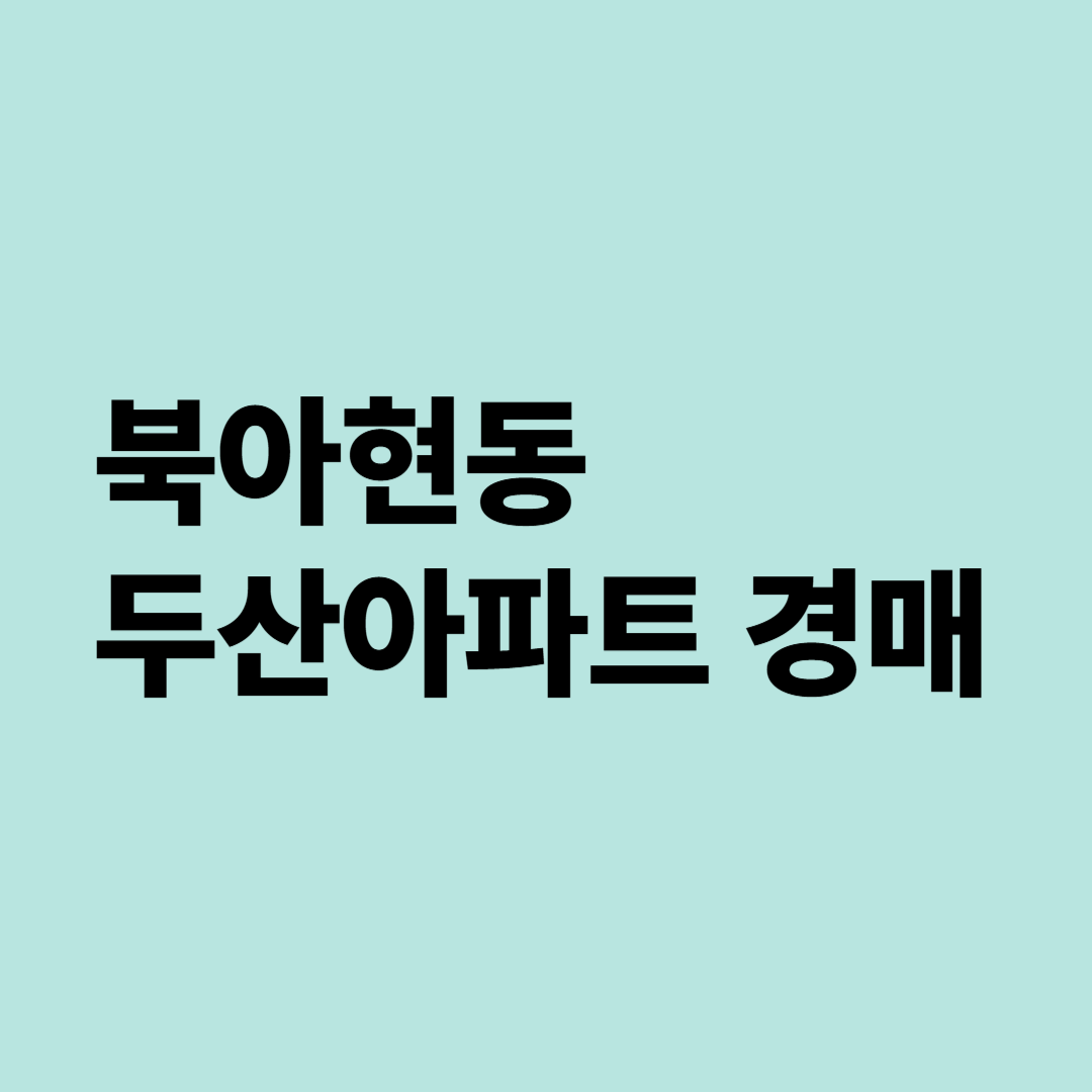북아현동 두산아파트 경매, 2024타경60885