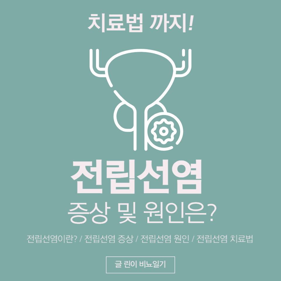  전립선염 증상 및 원인은? 치료법 까지!