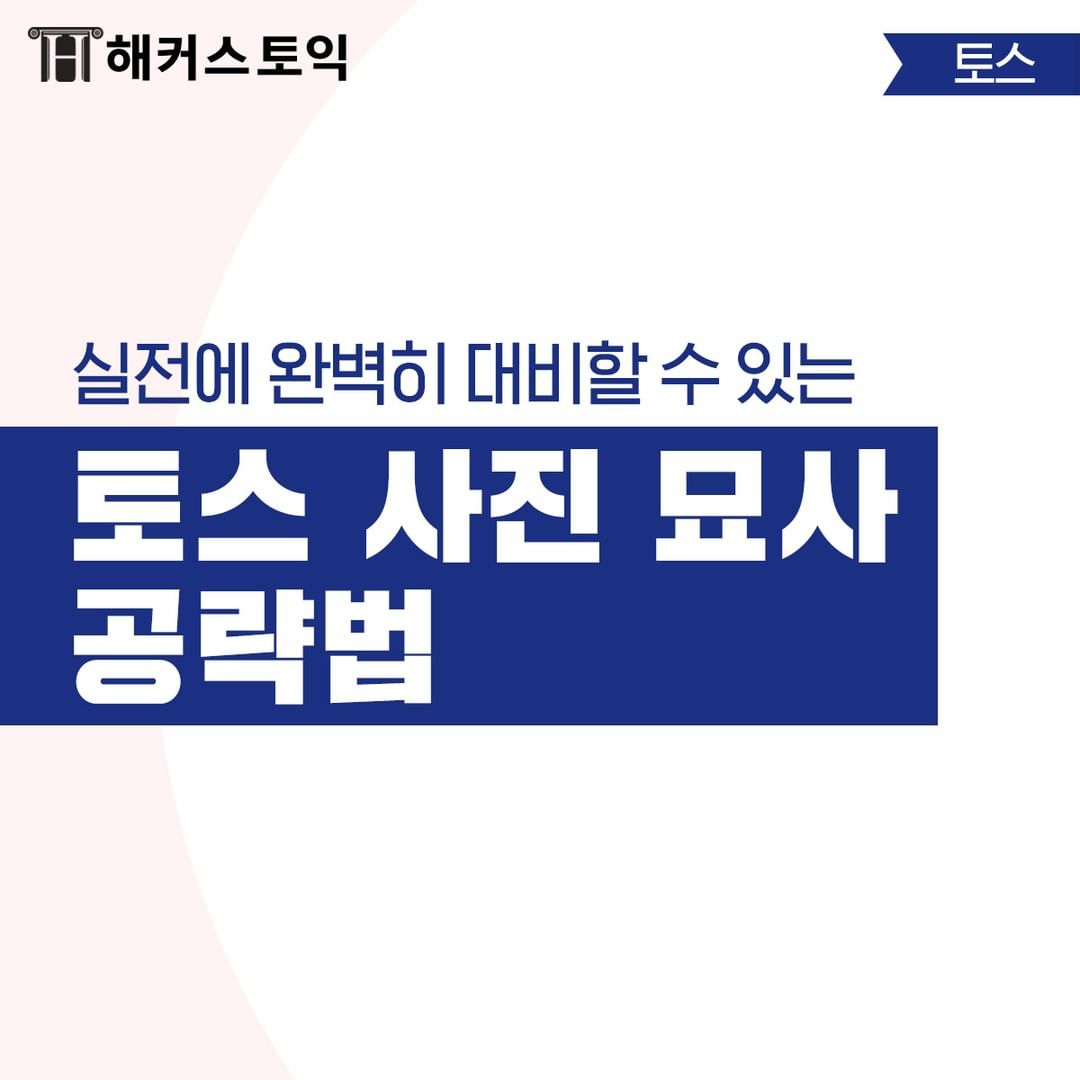  토스 사진 묘사 공략법