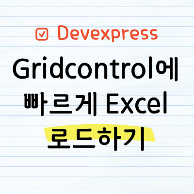DevExpress Gridcontrol에 ExcelDataSource 로드