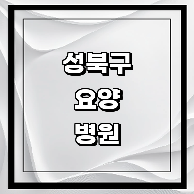 서울 성북구 요양병원