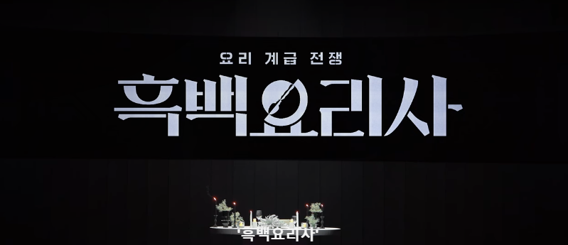 흑백요리사 이미지
