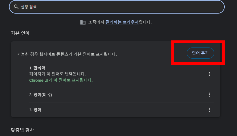 크롬 언어 변경 및 추가하는 방법
