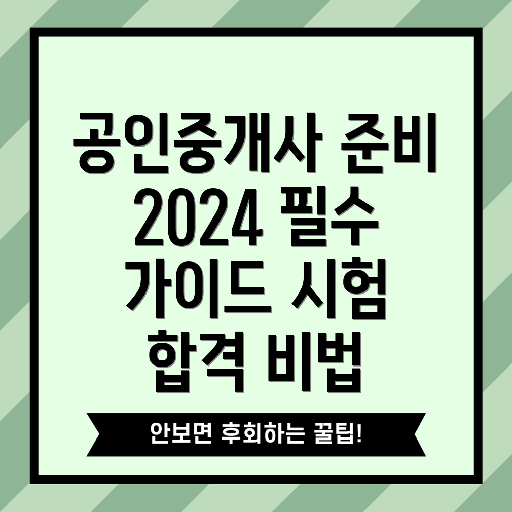 2024년 공인중개사 시험