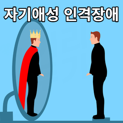 자기애성 인격장애
