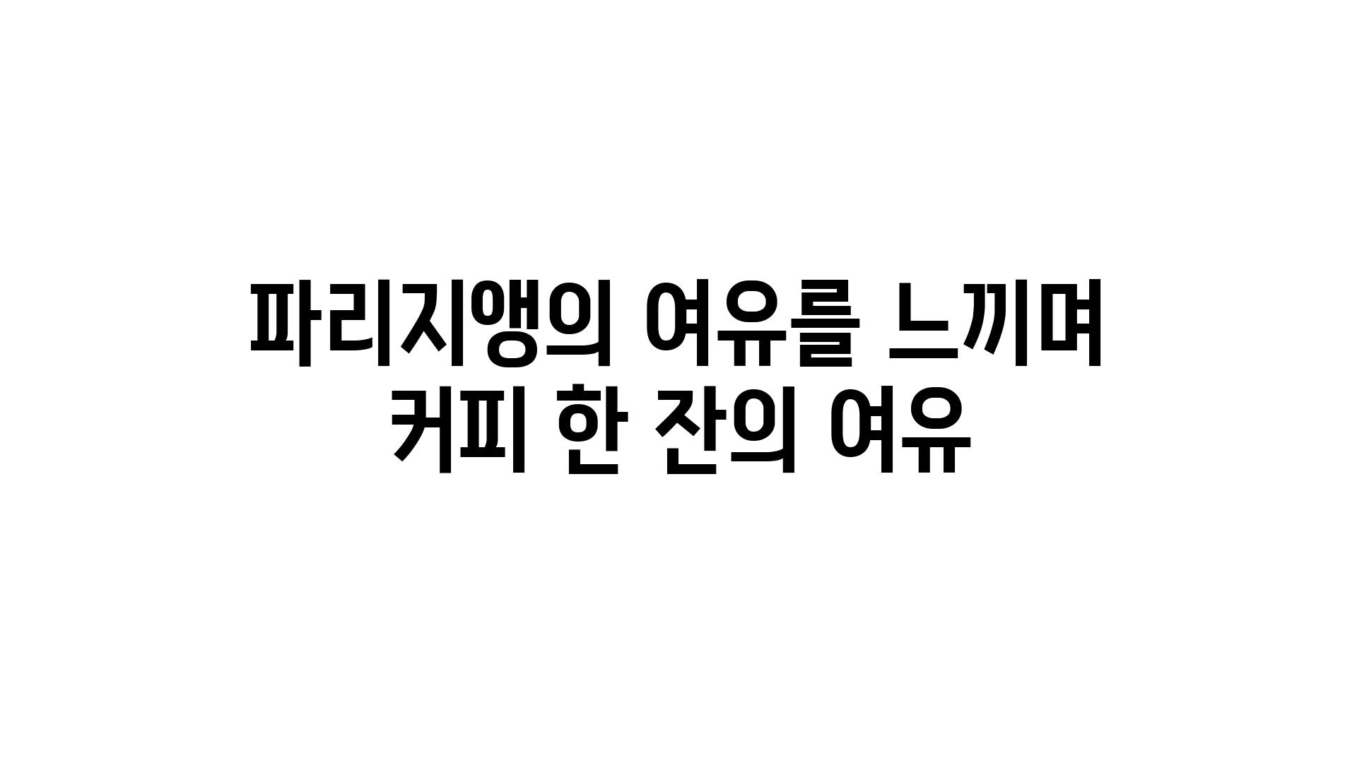 파리지앵의 여유를 느끼며 커피 한 잔의 여유