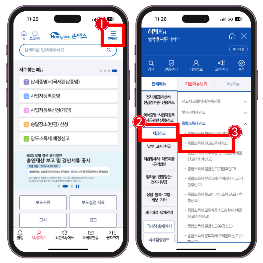 로그인 후 전체 메뉴 선택한 뒤 &#39;세금 신고&#39; 메뉴에서 &#39;종합소득세 신고 도움 서비스&#39;를 선택합니다.