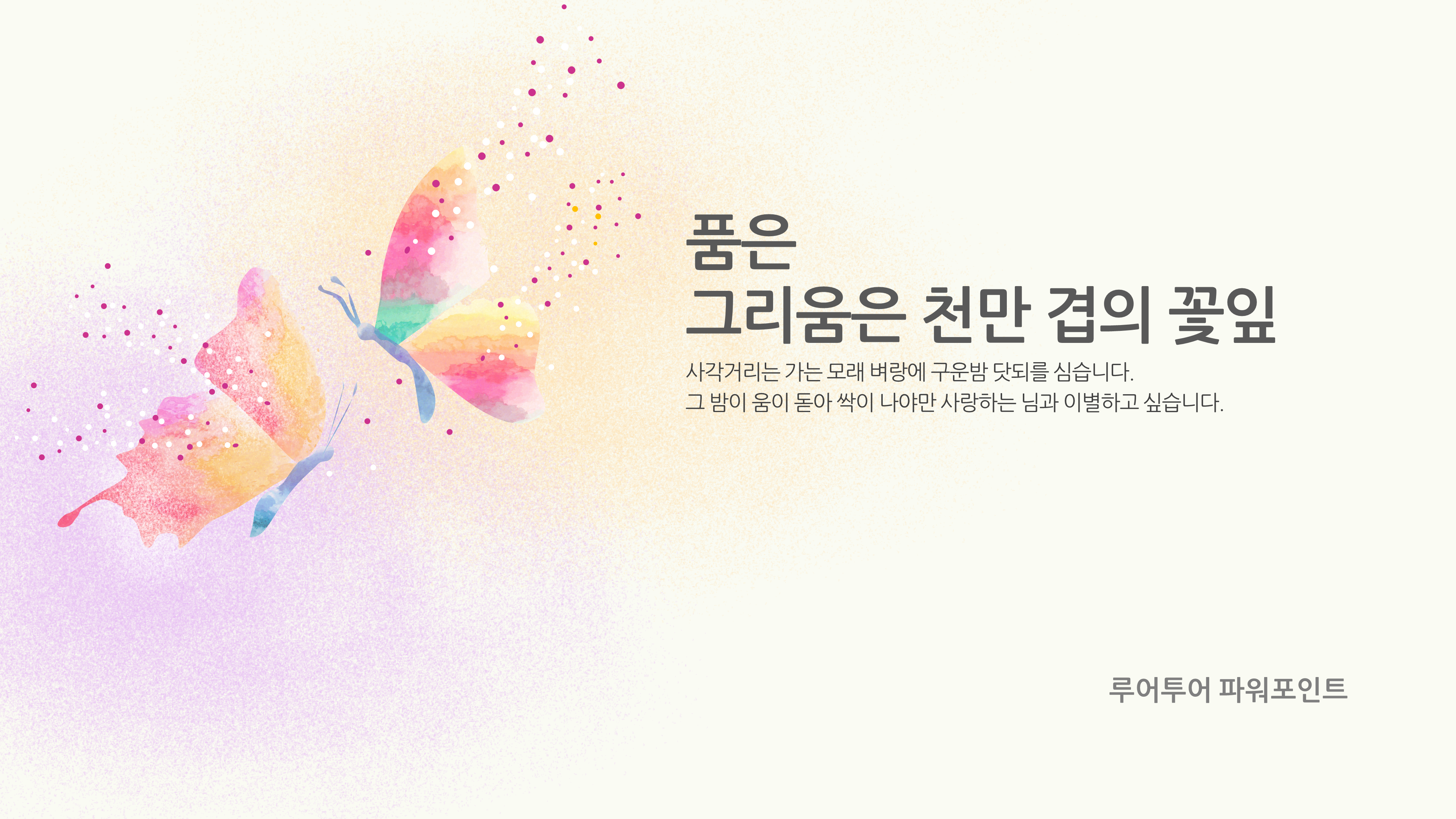  매혹적인 나비 테마 ppt 템플릿발표 파워포인트 양식
