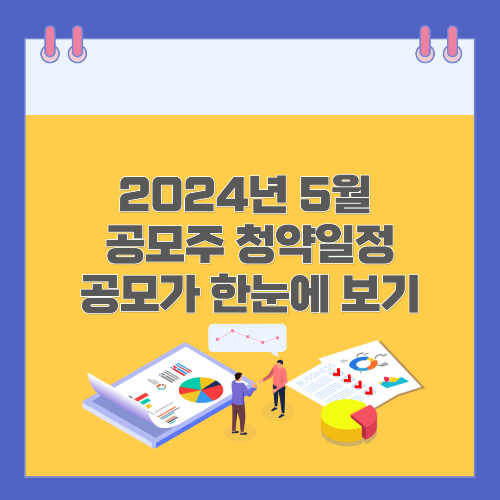  2024년 5월 공모주 청약/아이씨티케이 노브랜드 에스오에스랩 하스