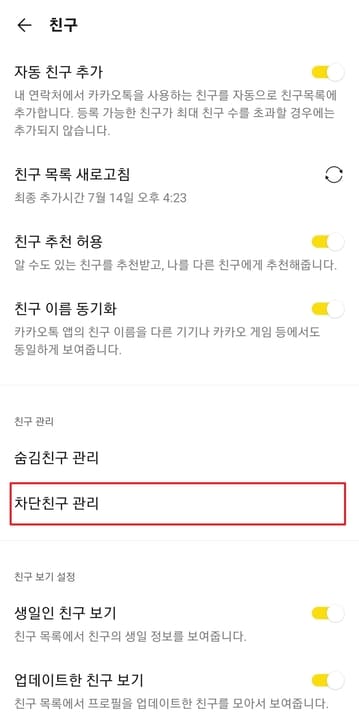 카카오톡-차단-친구-관리