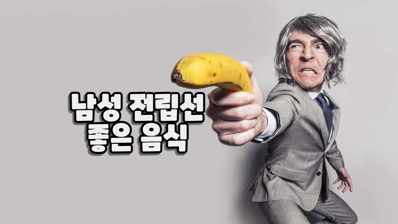  전립선에 좋은 음식 10가지