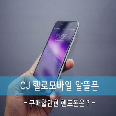  CJ헬로모바일 최근 요금제 총정리 편