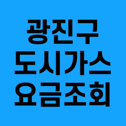 광진구도시가스요금조회납부안내