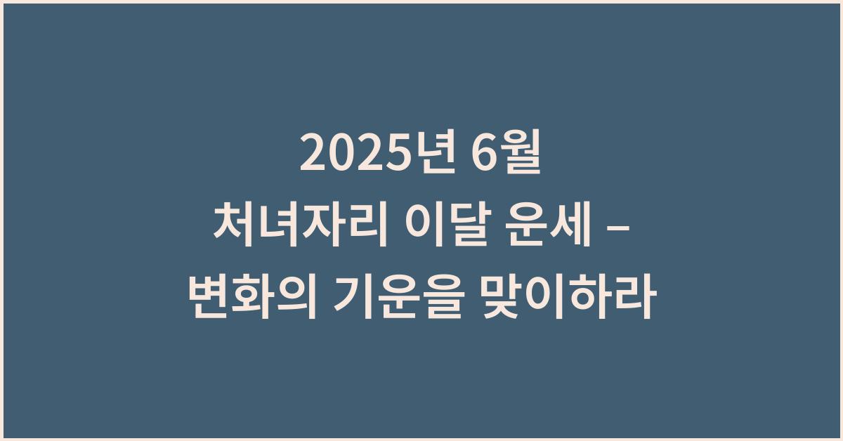 2025년 6월 처녀자리 이달 운세
