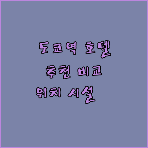 도쿄역 근처 호텔 어디가 좋을까? 위