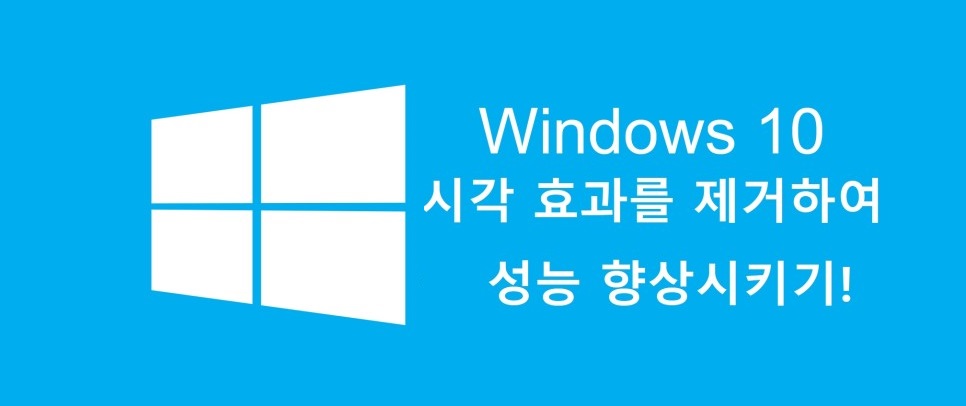  [PC 최적화] 시각효과 줄여서 컴퓨터 최적화 하기