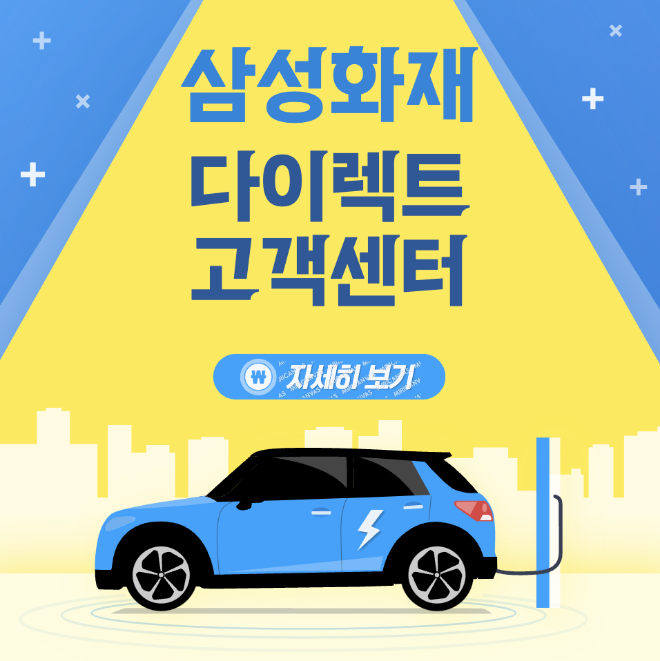 삼성화재 다이렉트 고객센터 번호 및 긴급출동