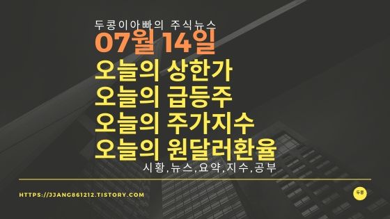  20년 07월 14일 원달러 환율과 주식시세와 코스피지수