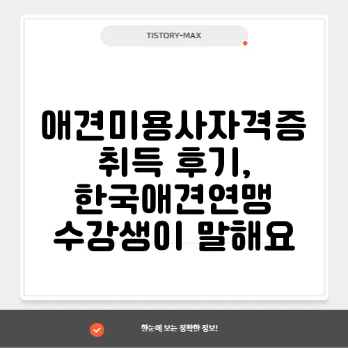 애견미용사자격증 취득 후기, 한국애견연맹 수강생이 말해요