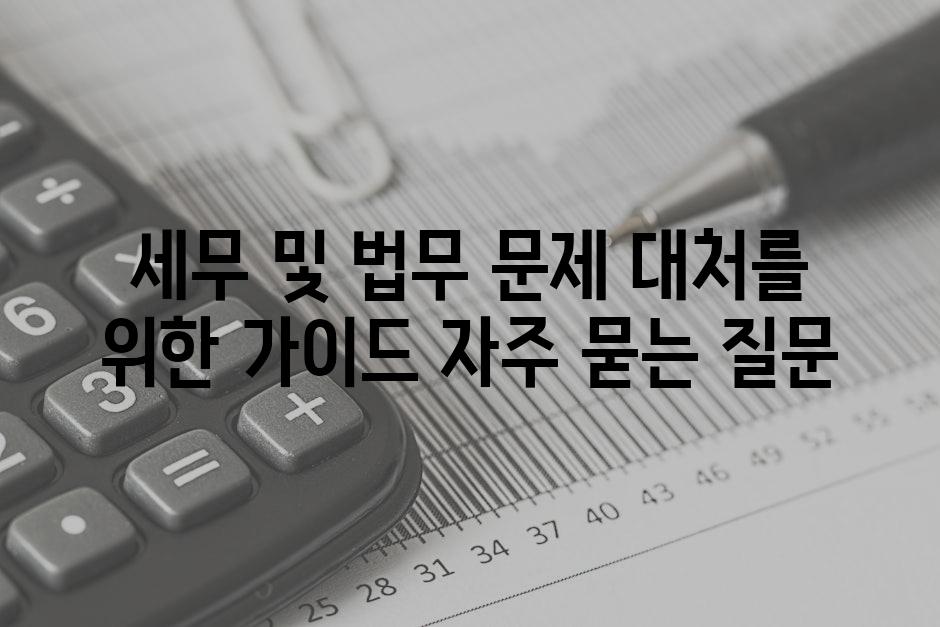 ['세무 및 법무 문제 대처를 위한 가이드']