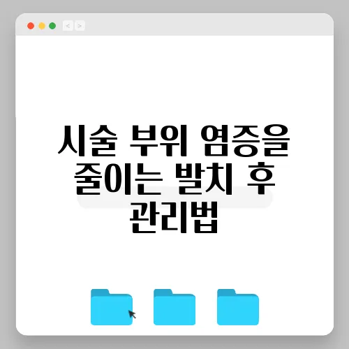 시술 부위 염증을 줄이는 발치 후 관리법