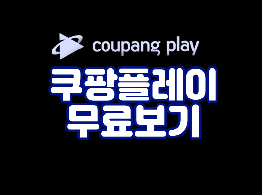 쿠팡 플레이 무료보기