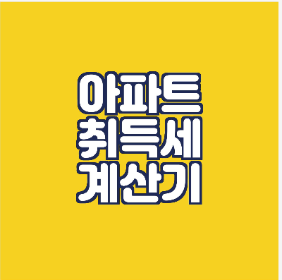  아파트 취득세 계산기/ 취등록세율