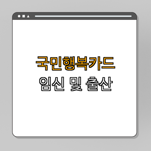 서울시 중구 국민행복카드 ｜ 임신지원 ｜ 임산부지원 ｜ 육아지원 ｜ 정부복지카드 ｜ 총정리