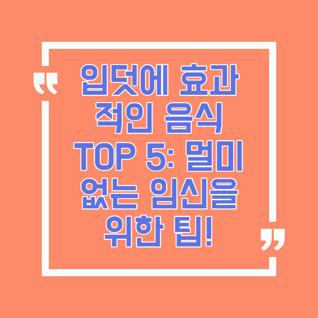 입덧에 효과적인 음식 TOP 5: 멀미 없는 임신을 위한 팁!