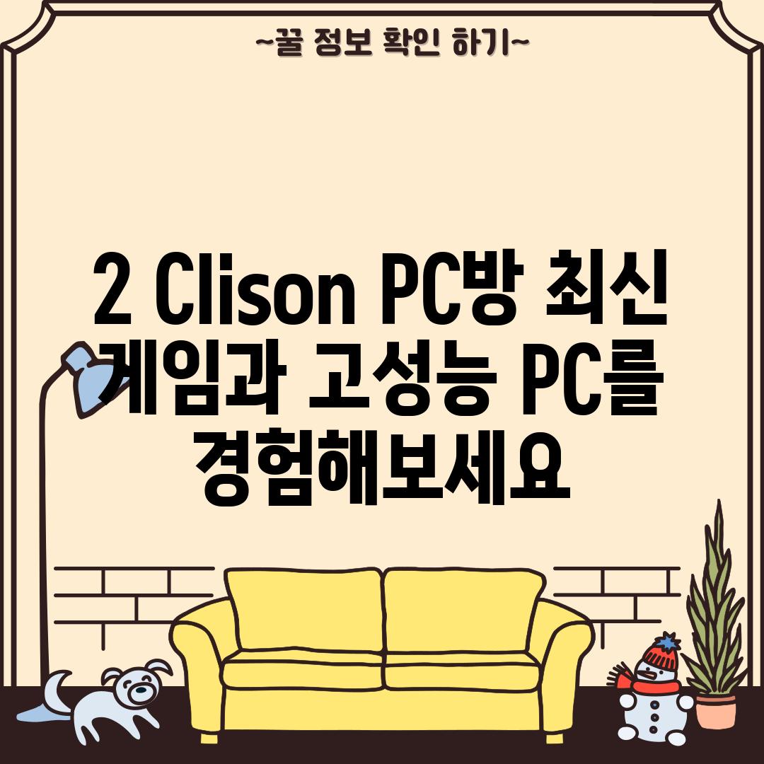 2. Clison PC방: 최신 게임과 고성능 PC를 경험해보세요!