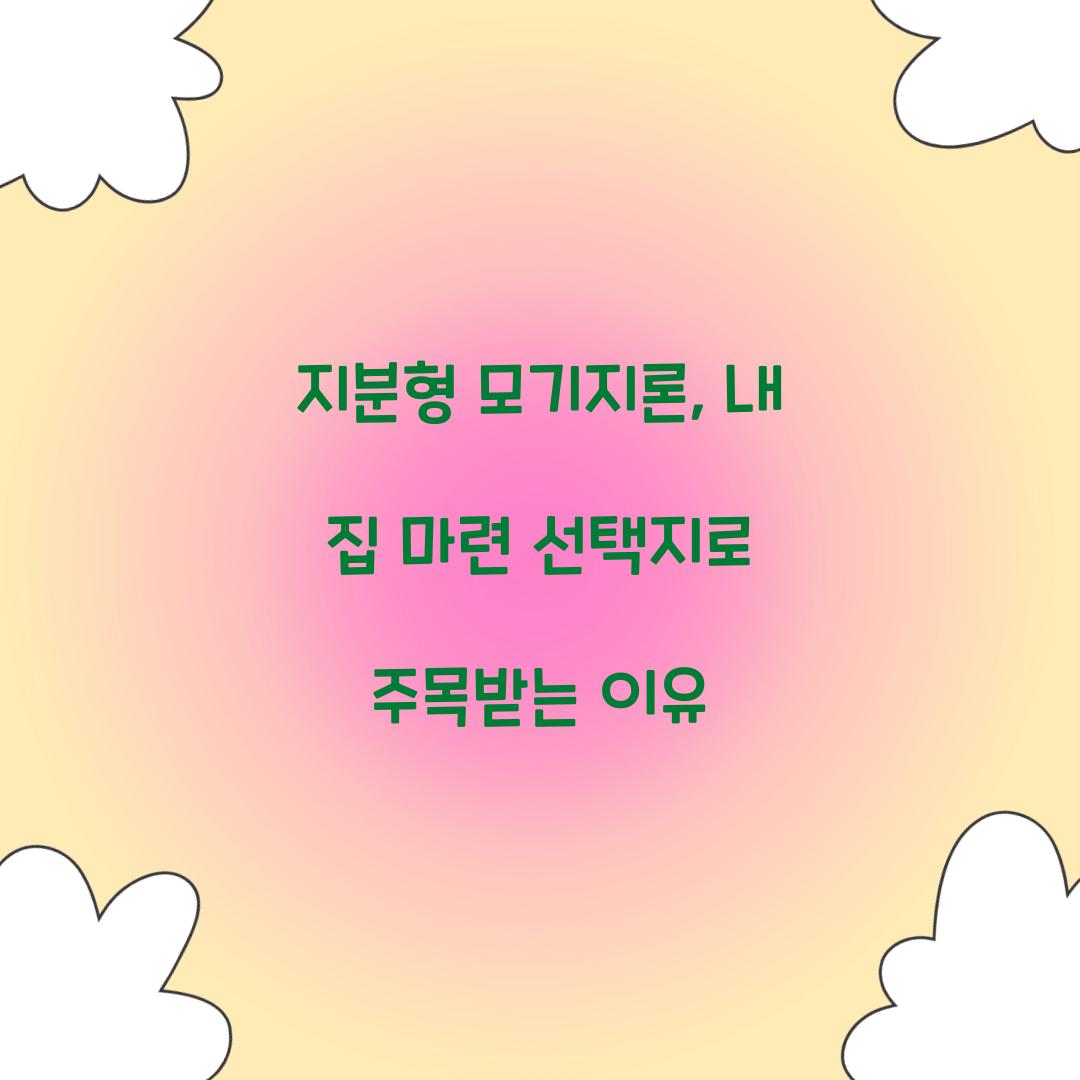 지분형 모기지론