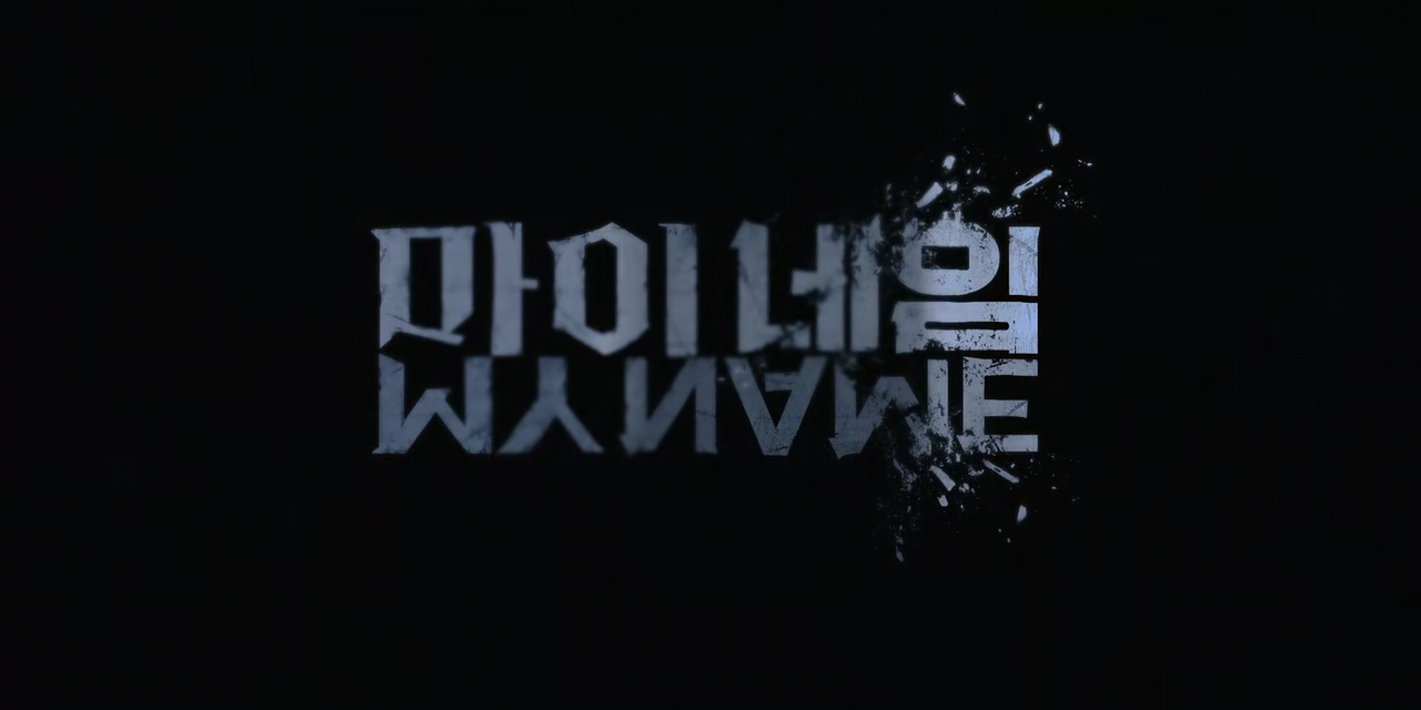  NETFILX 마이네임 고화질 다시보기 링크