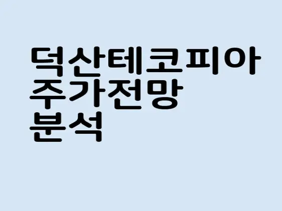 덕산테코피아