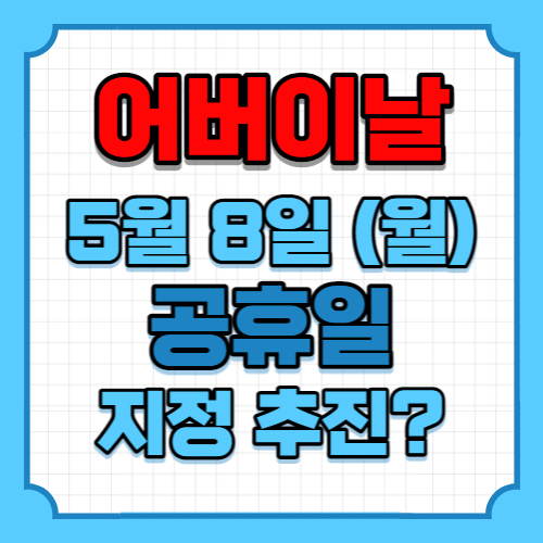 5월 8일 어버이날 공휴일 지정 추진 글 이미지