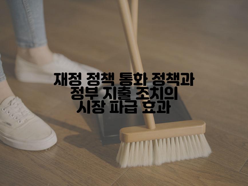 재정 정책 통화 정책과 정부 지출 조치의 시장 파급 효과