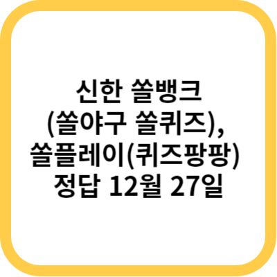 신한 쏠뱅크(쏠야구 쏠퀴즈)&#44; 쏠플레이(퀴즈팡팡) 정답 12월 27일