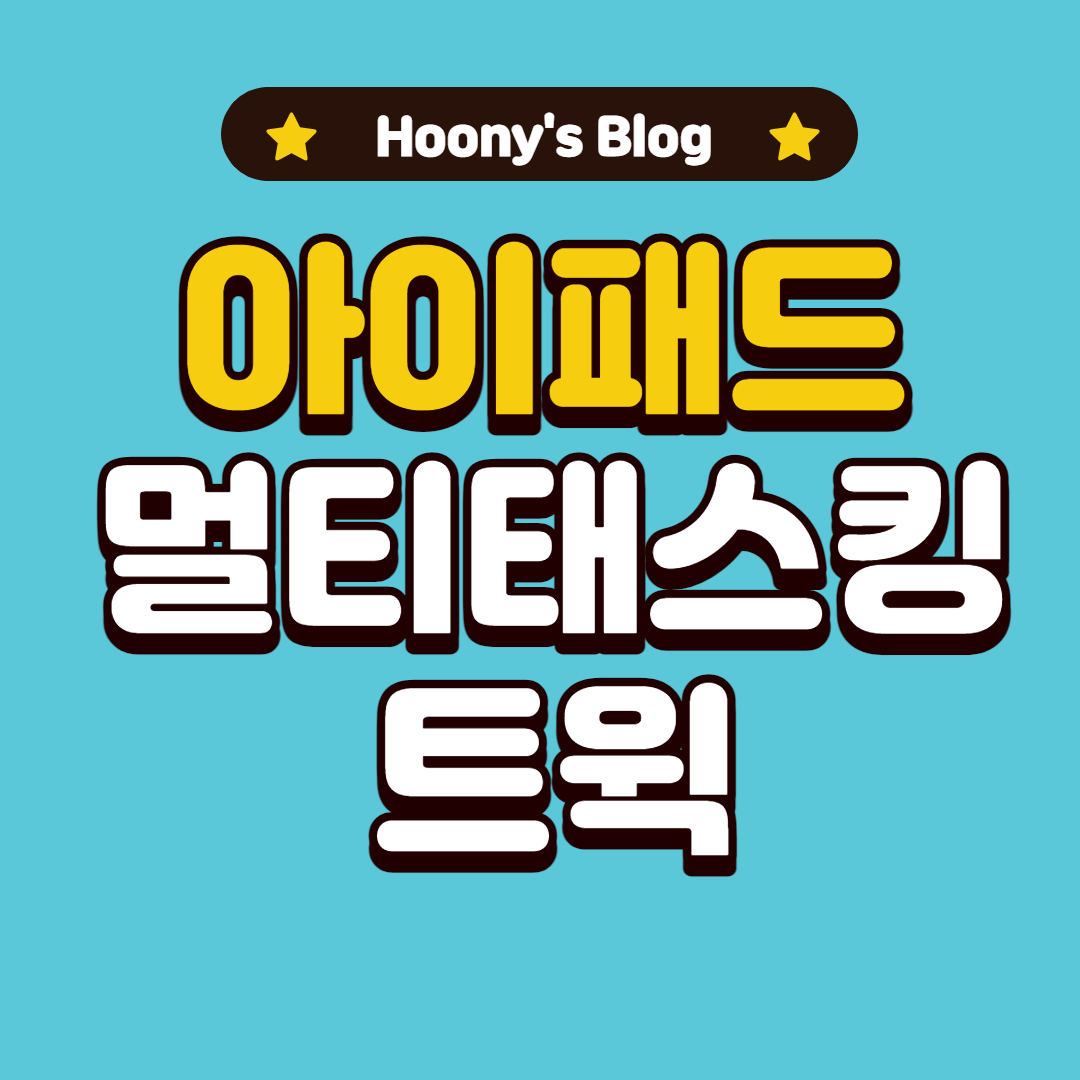  아이패드 꿀트윅 BetterMultitasking 을 알아보자