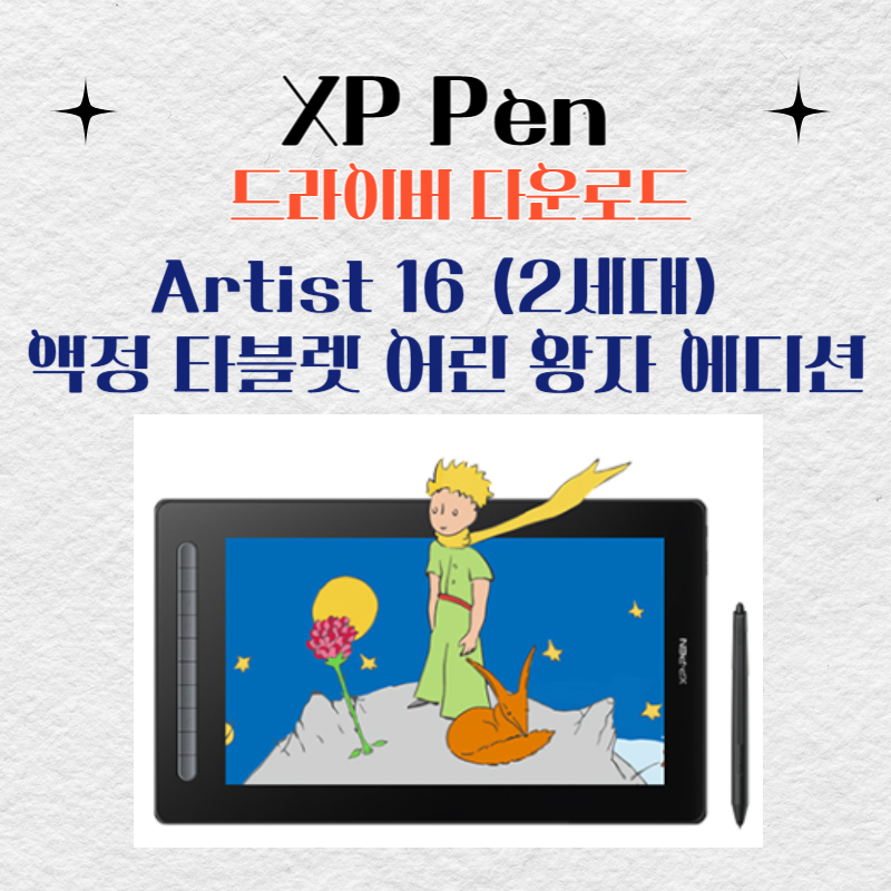 XP Pen Artist 16 (2세대) 액정 타블렛 어린 왕자 에디션 드라이버 설치 다운로드