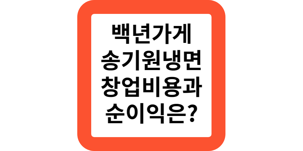  백년가게 송기원 진주냉면 프랜차이즈 창업 비용 및 순이익 비교해보기