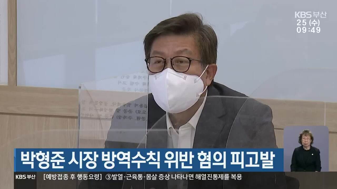 박형준 방역수칙 위반