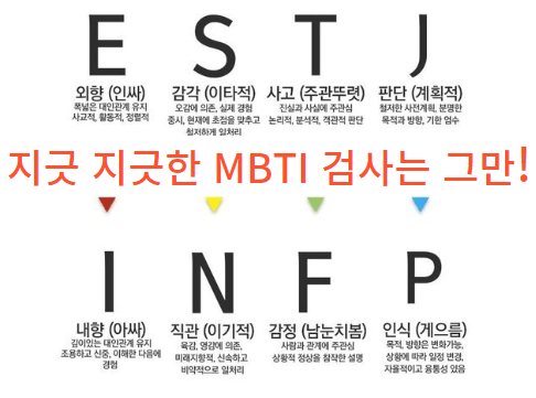  더 이상 MBTI 성격 테스트는 그만!