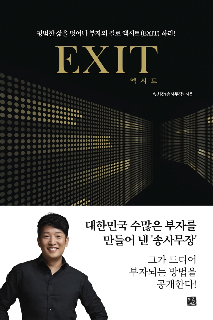  [책리뷰] 엑시트(Exit) - 송희창