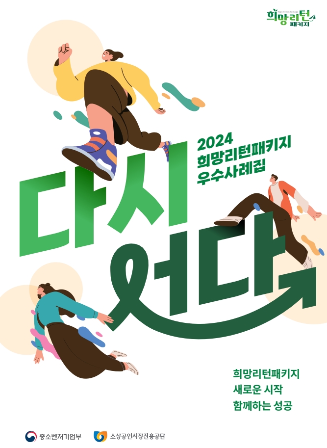 2025년 소상공인 희망리턴패키지