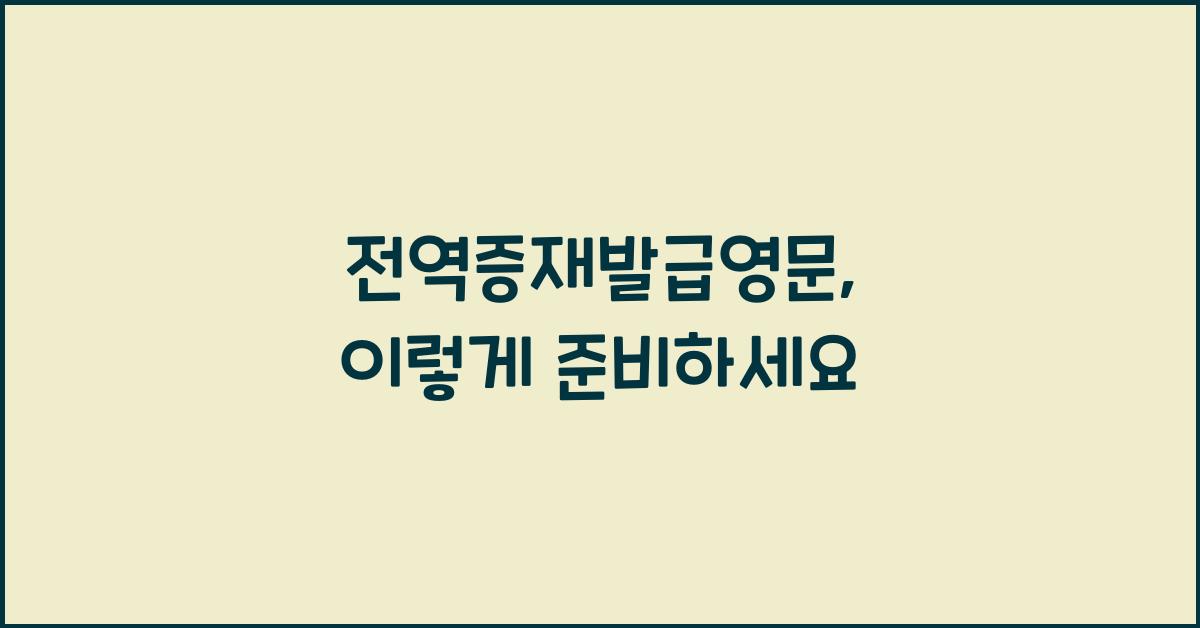 전역증재발급영문